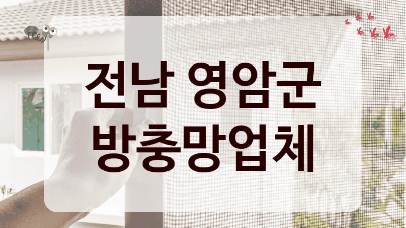 전남 영암군 방충망업체