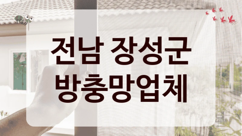 전남 장성군 방충망업체