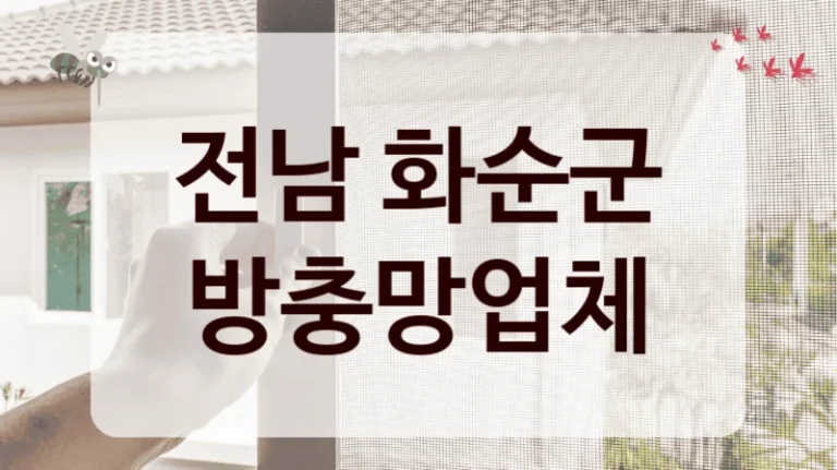 전남 화순군 방충망업체