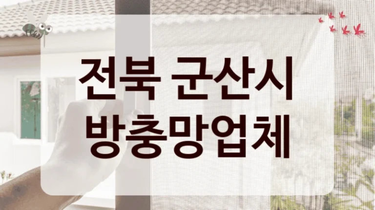 전북 군산시 방충망업체