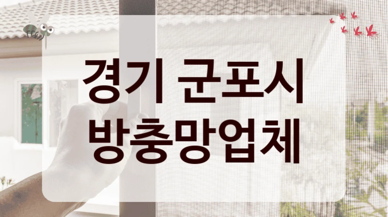 경기 군포시 방충망업체