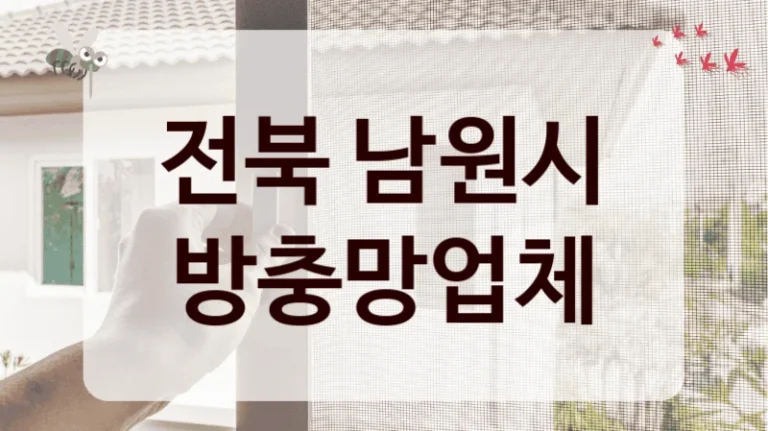 전북 남원시 방충망업체