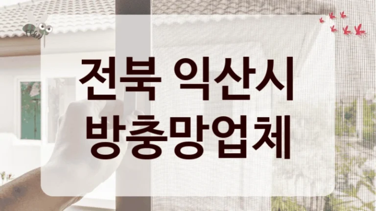 전북 익산시 방충망업체