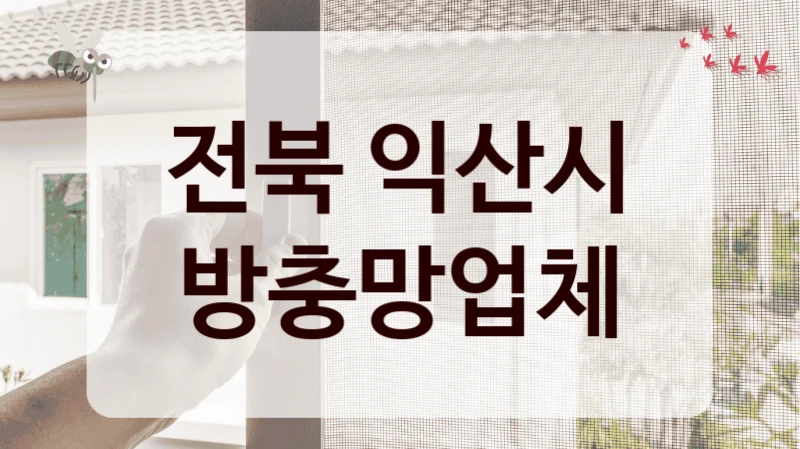 전북 익산시 방충망업체