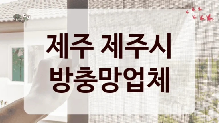 제주 제주시 방충망업체
