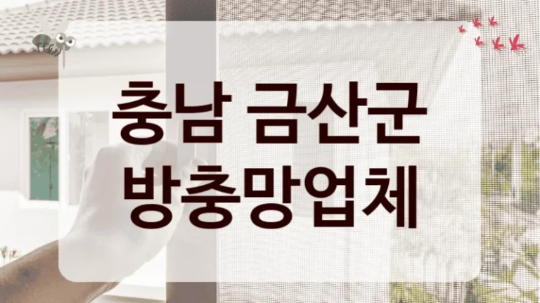충남 금산군 방충망업체