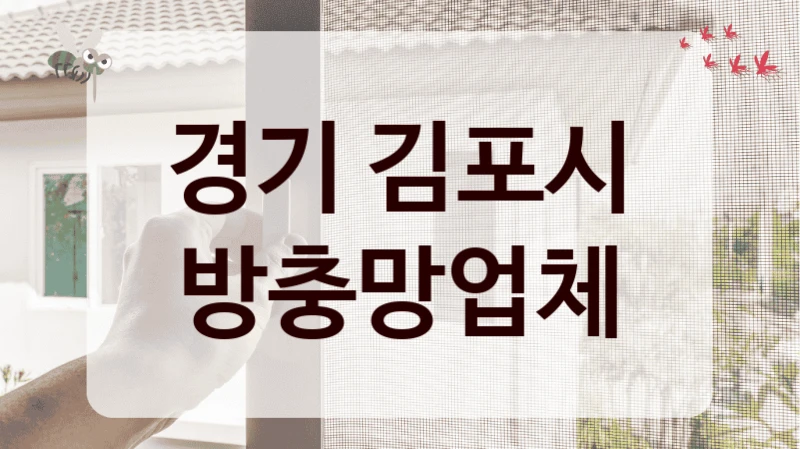 경기 김포시 방충망업체