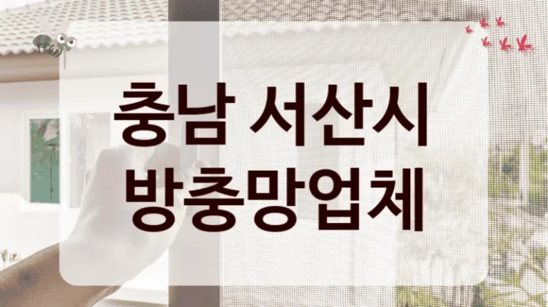 충남 서산시 방충망업체