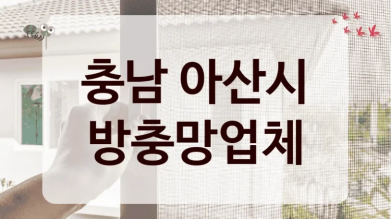충남 아산시 방충망업체
