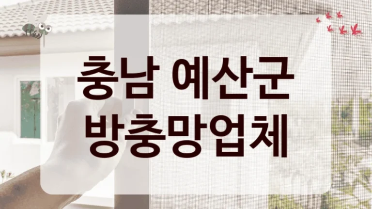 충남 예산군 방충망업체