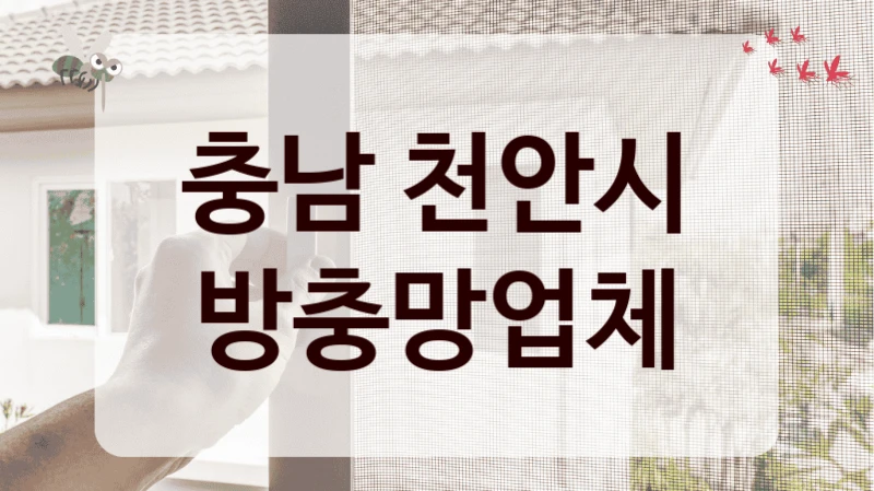 충남 천안시 방충망업체