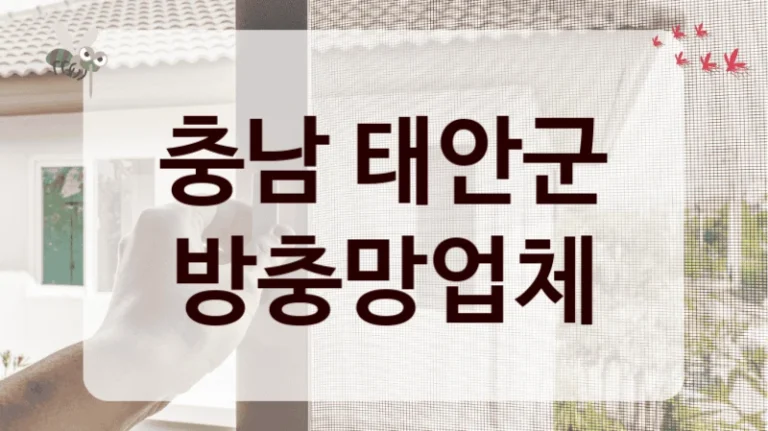 충남 태안군 방충망업체