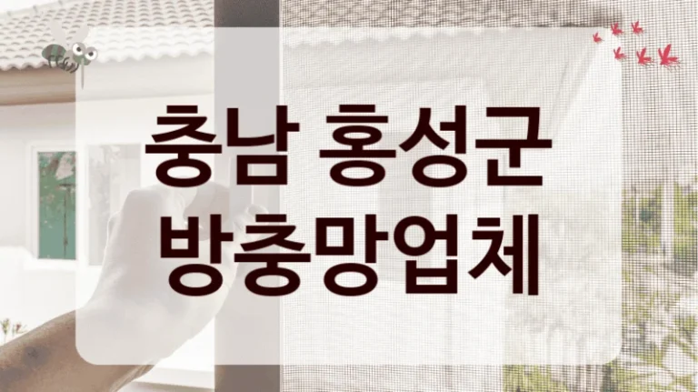 충남 홍성군 방충망업체