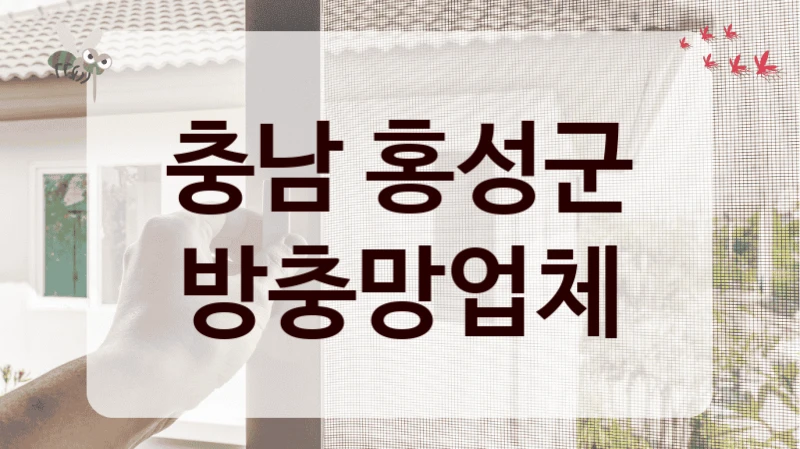 충남 홍성군 방충망업체