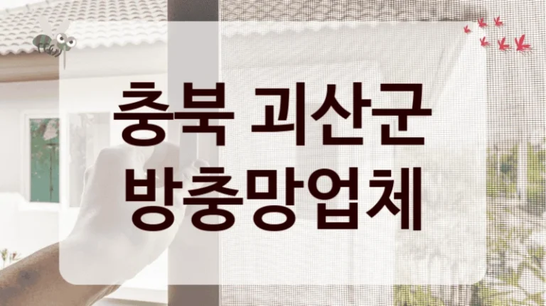 충북 괴산군 방충망업체