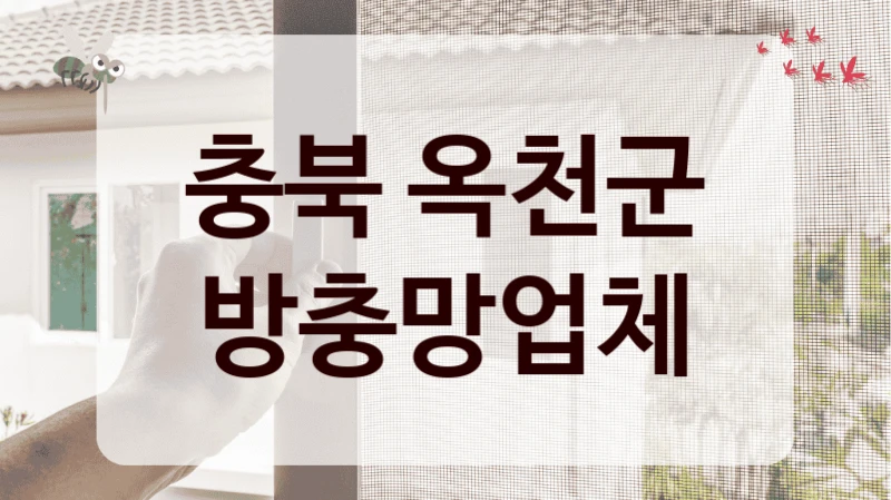 충북 옥천군 방충망업체