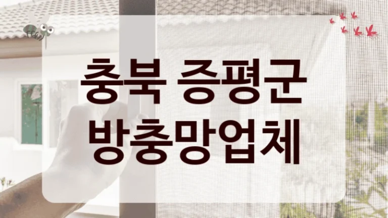 충북 증평군 방충망업체