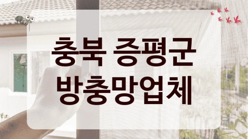 충북 증평군 방충망업체