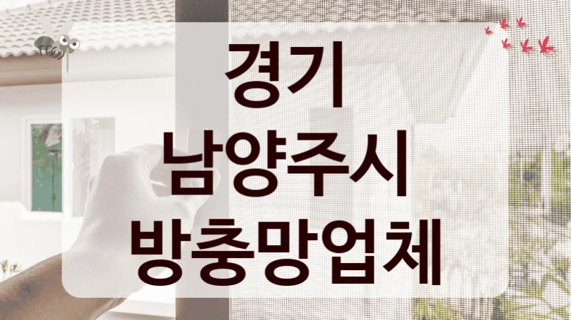 경기 남양주시 방충망업체