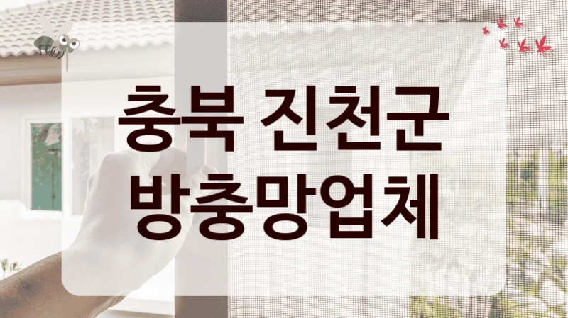 충북 진천군 방충망업체