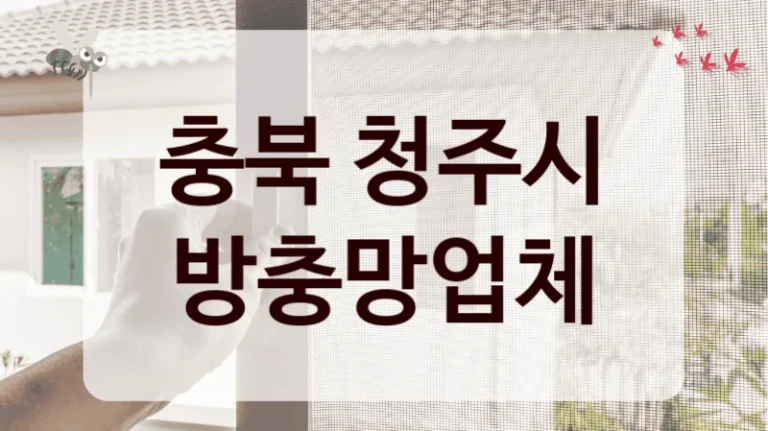 충북 청주시 방충망업체