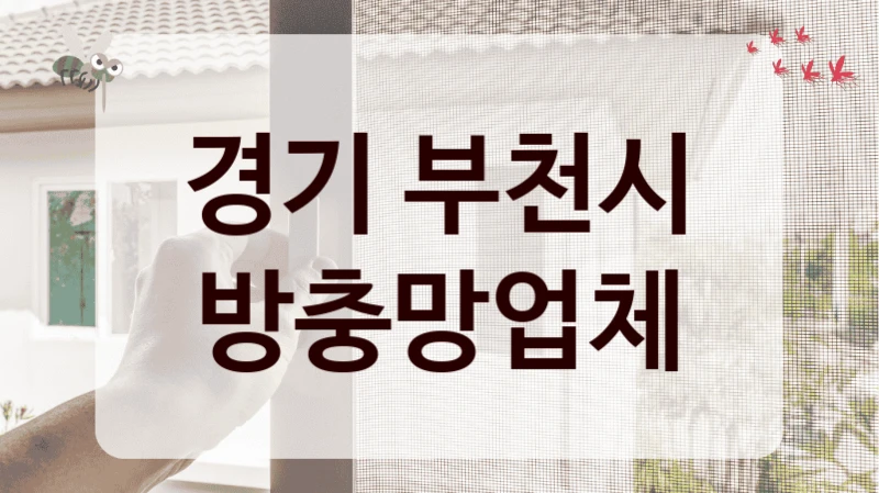 경기 부천시 방충망업체