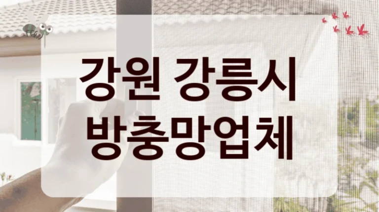 강원 강릉시 방충망업체