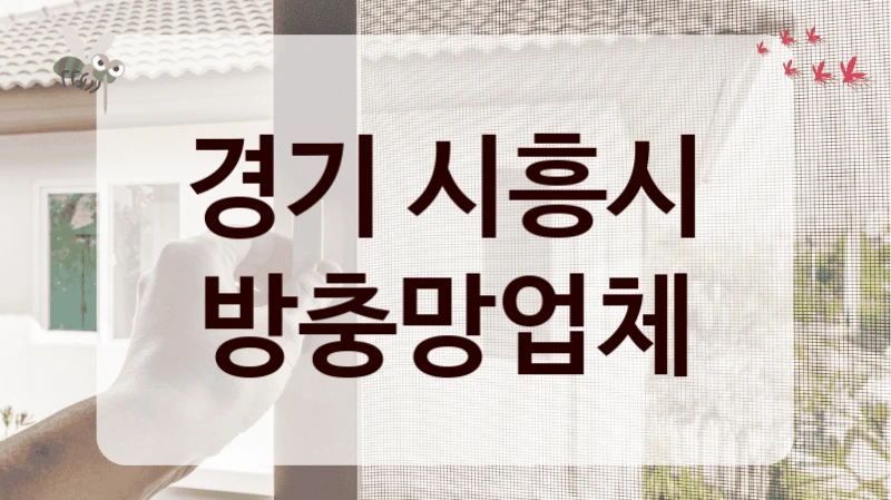 경기 시흥시 방충망업체