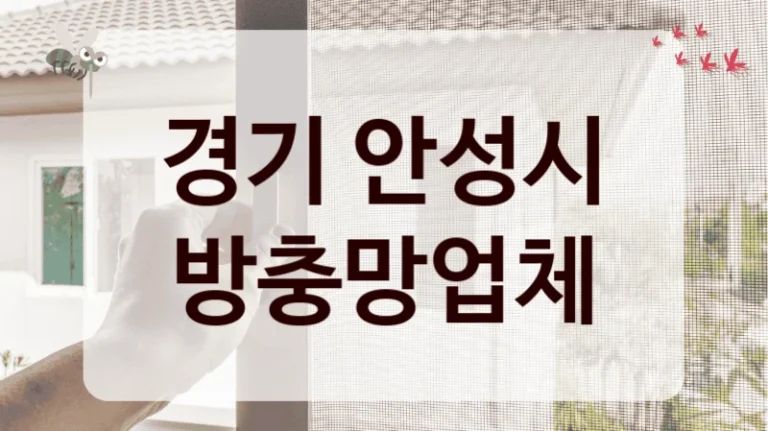 경기 안성시 방충망업체