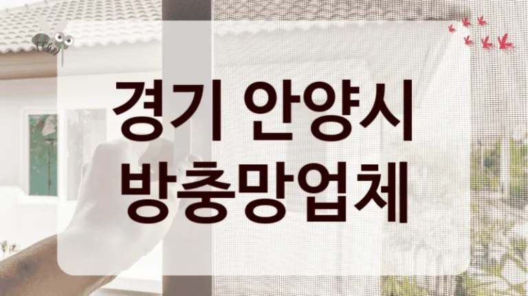 경기 안양시 방충망업체