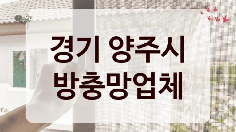 경기 양주시 방충망업체
