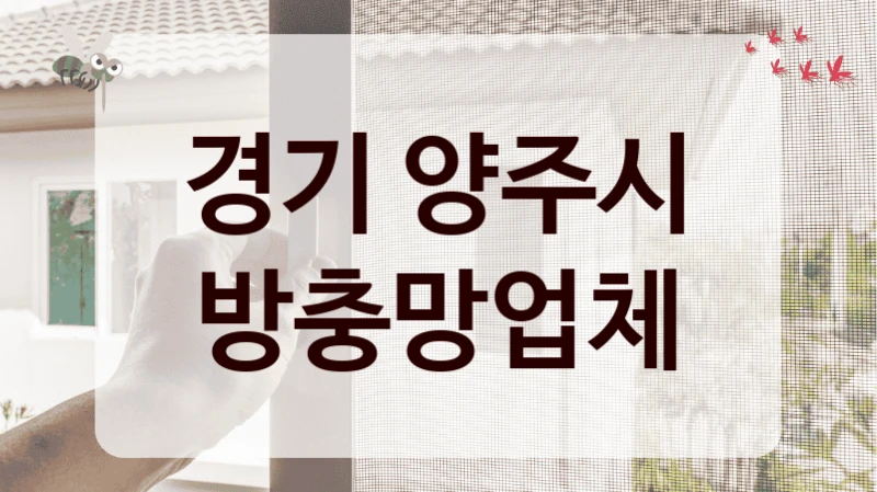 경기 양주시 방충망업체