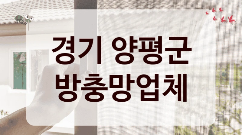 경기 양평군 방충망업체