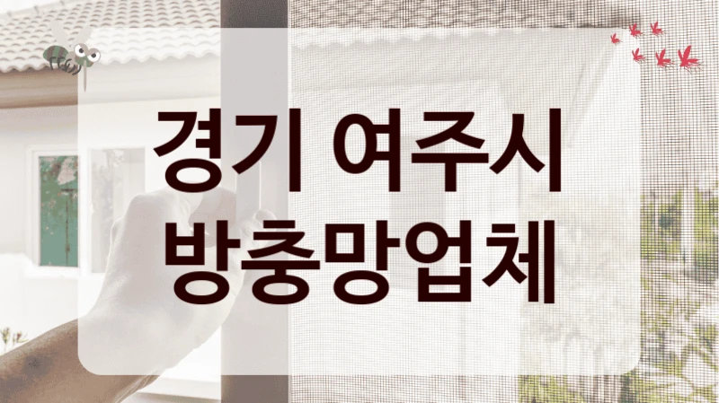 경기 여주시 방충망업체