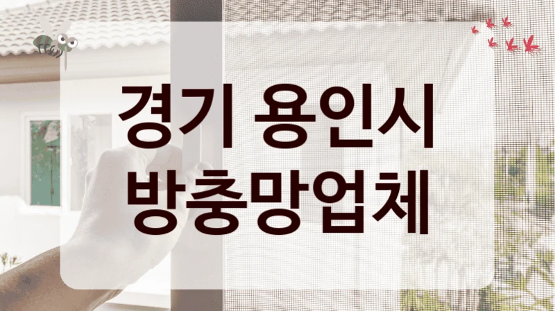 경기 용인시 방충망업체