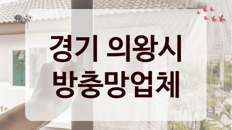 경기 의왕시 방충망업체