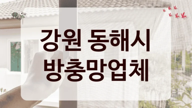 강원 동해시 방충망업체