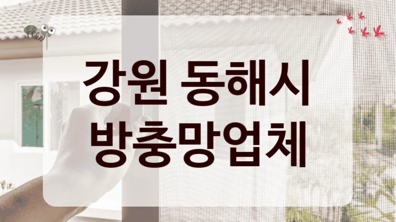강원 동해시 방충망업체