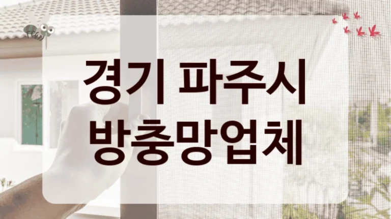 경기 파주시 방충망업체