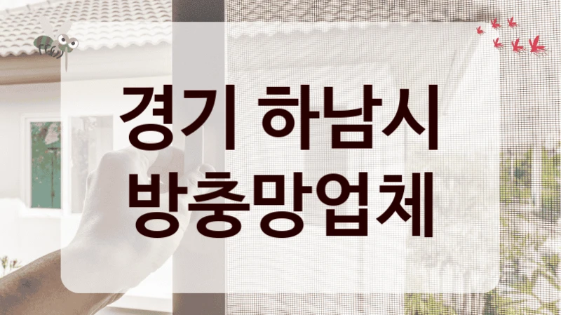 경기 하남시 방충망업체