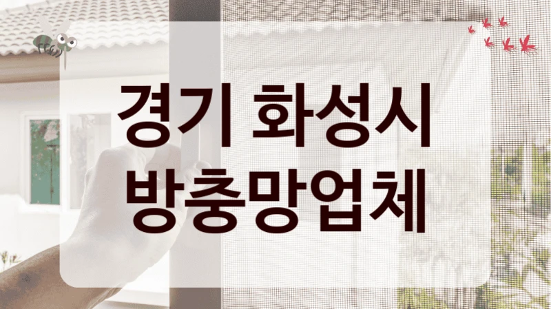 경기 화성시 방충망업체