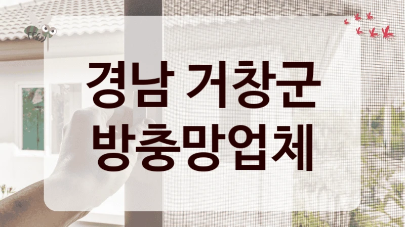 경남 거창군 방충망업체