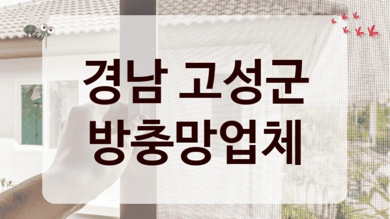 경남 고성군 방충망업체