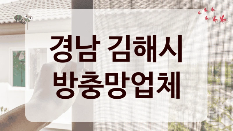 경남 김해시 방충망업체