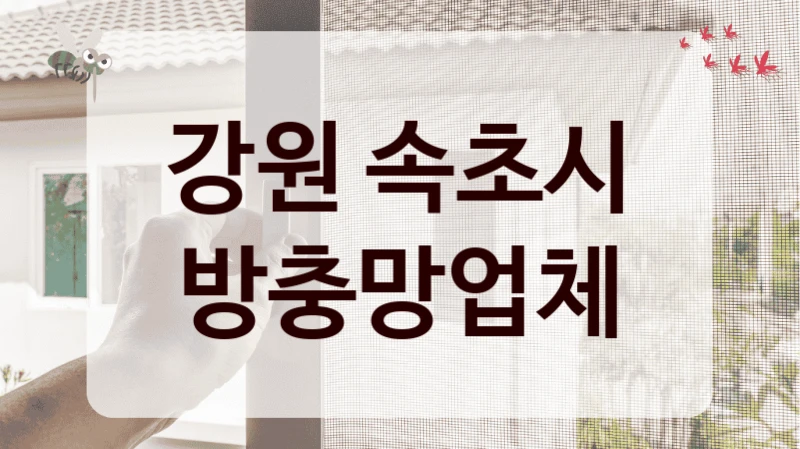 강원 속초시 방충망업체