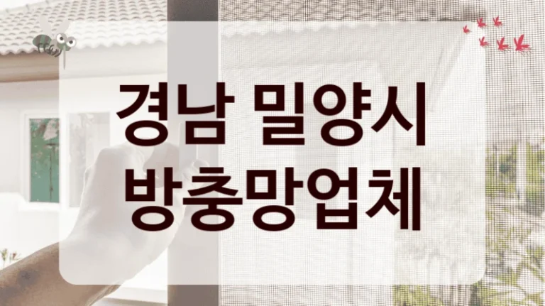 경남 밀양시 방충망업체