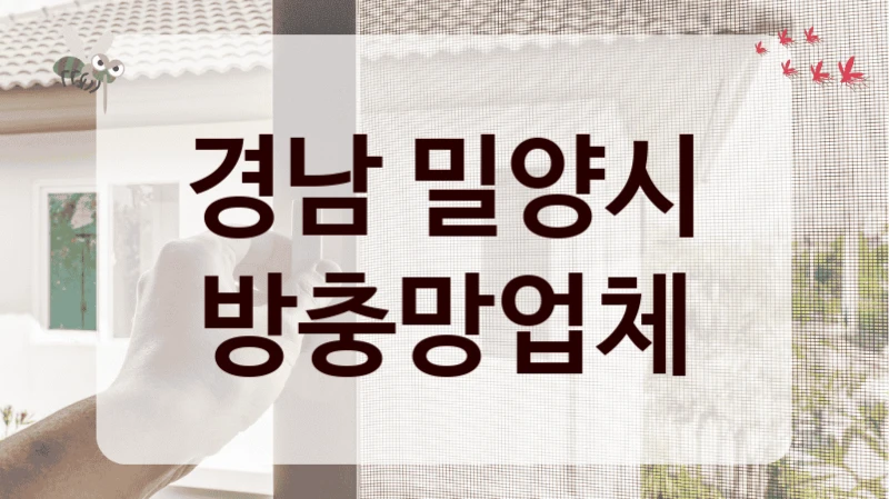 경남 밀양시 방충망업체