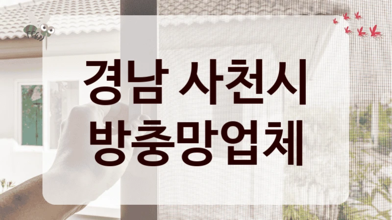 경남 사천시 방충망업체