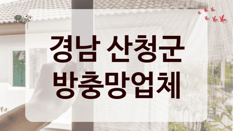 경남 산청군 방충망업체