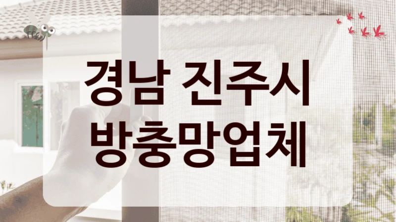 경남 진주시 방충망업체